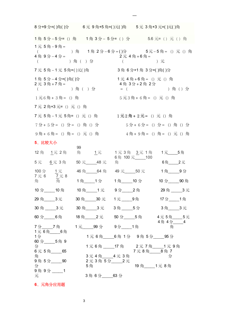 一年级元角分专项练习题.docx第3页