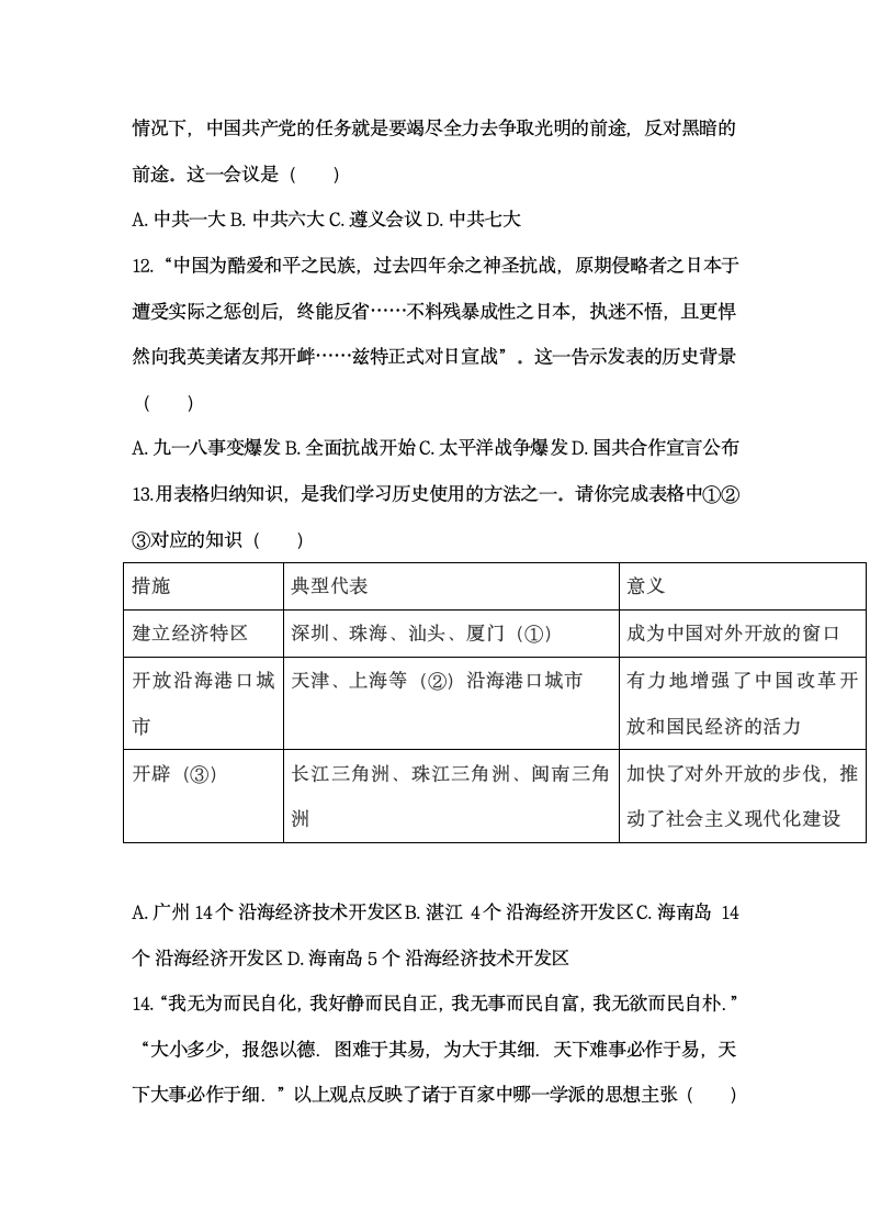 2021年江苏省南通市中考历史押题试卷（含答案）.doc第3页