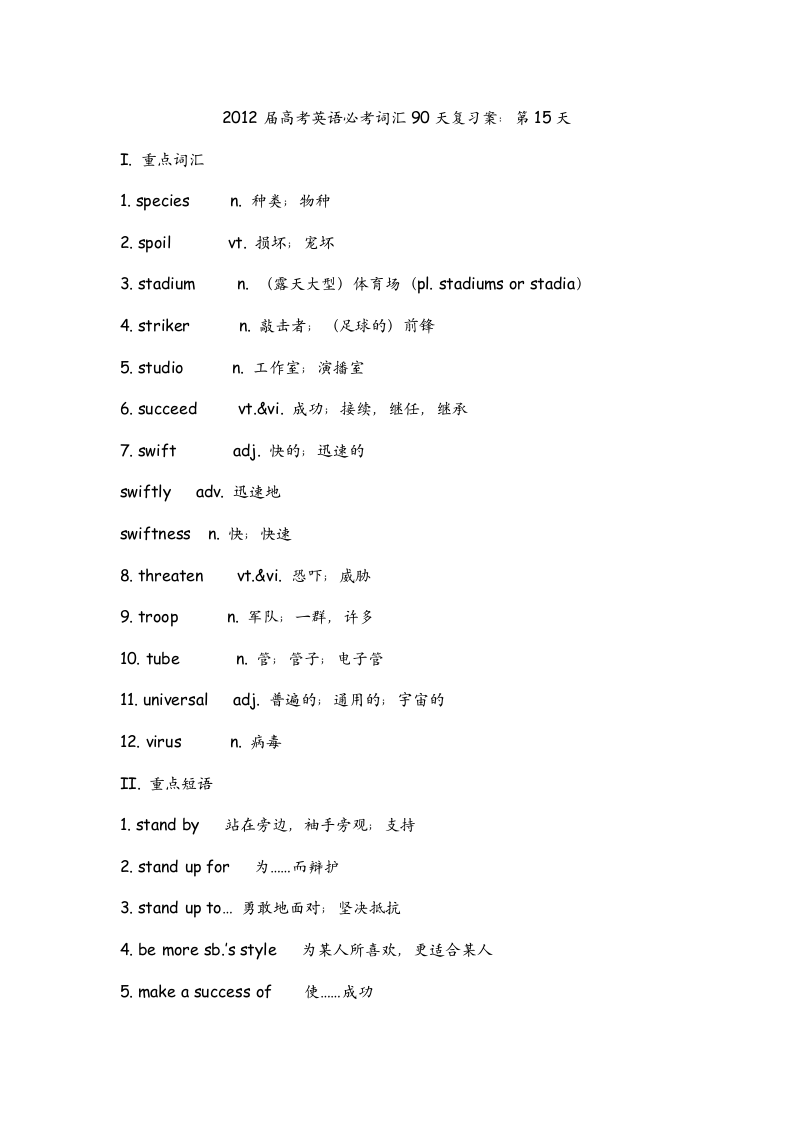 2012届高考英语必考词汇90天复习案：第15天.doc第1页