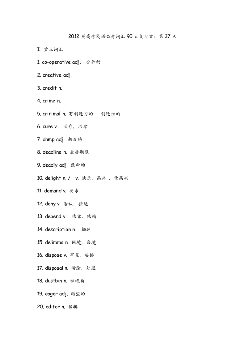 2012届高考英语必考词汇90天复习案：第37天.doc第1页