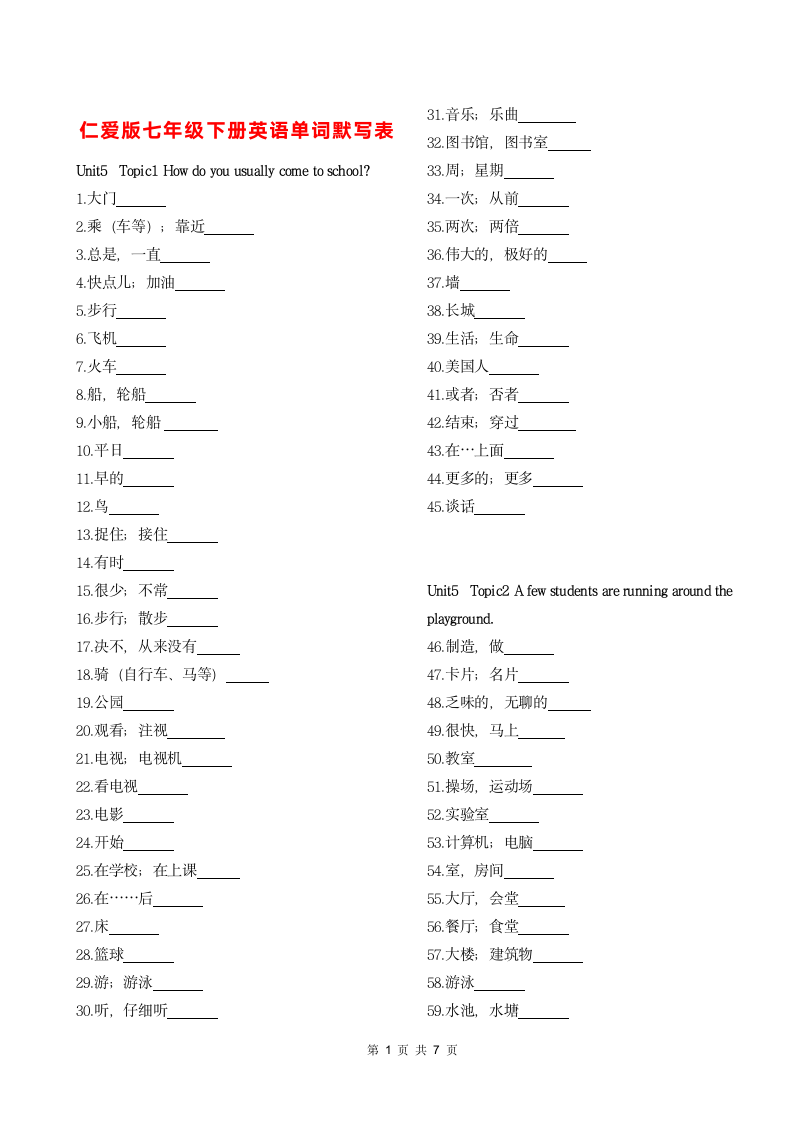 仁爱版英语七年级下Units 5-8单词默写表.doc第1页