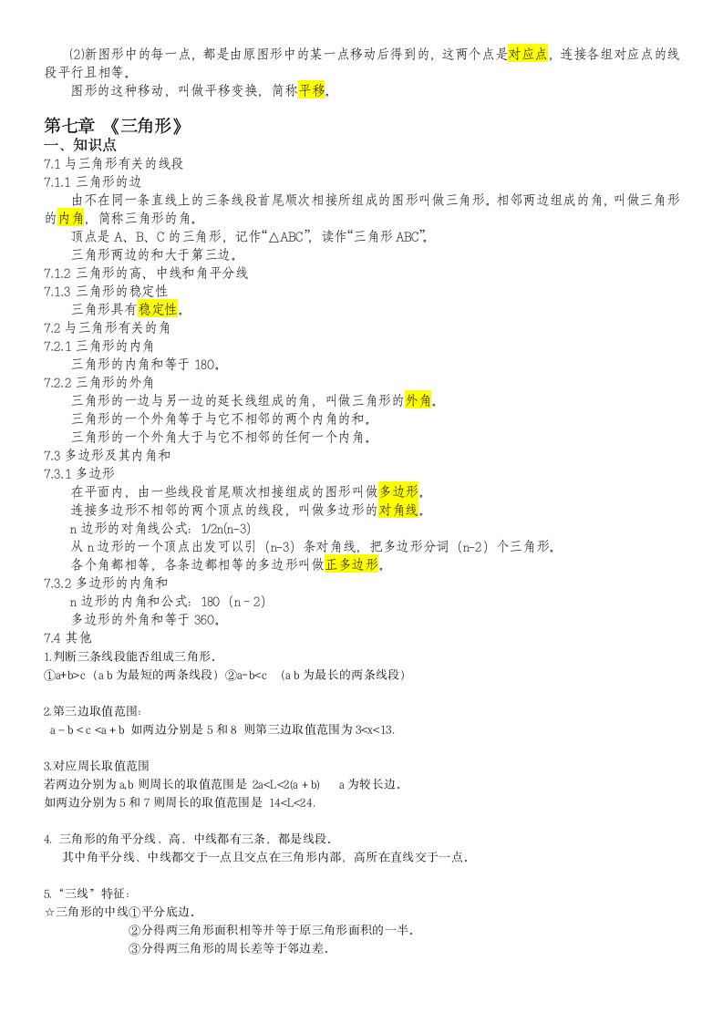 初一数学下册知识点汇总(详细版).docx第2页