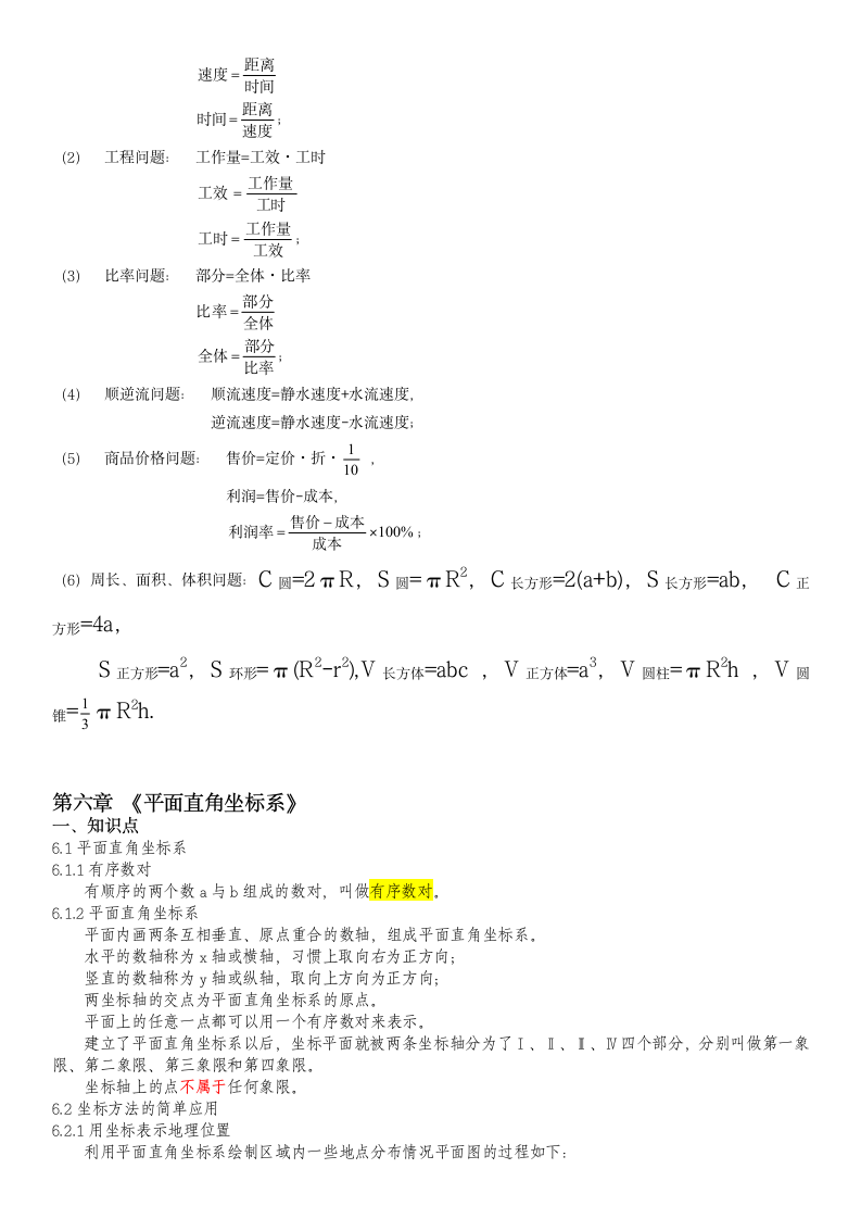 初一数学下册知识点汇总(详细版).docx第7页