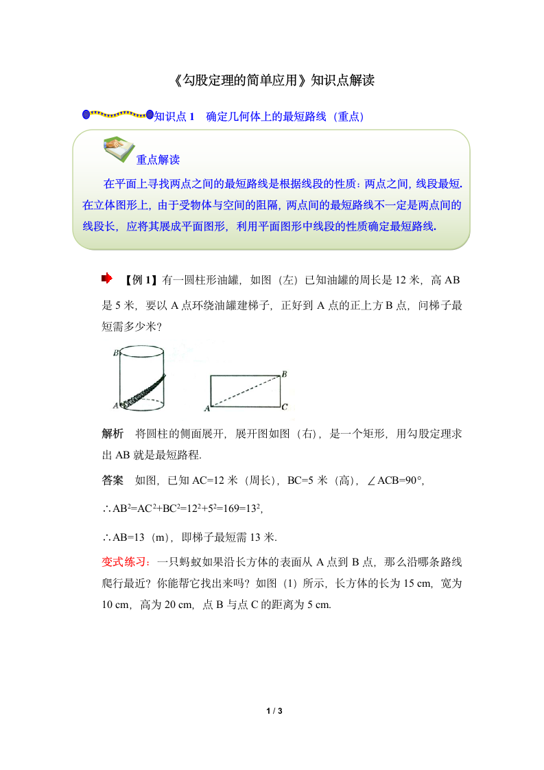 《勾股定理的简单应用》知识点解读.doc第1页