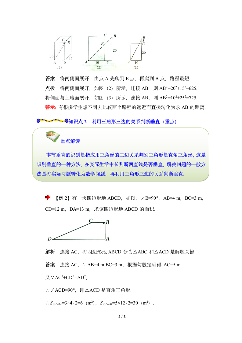 《勾股定理的简单应用》知识点解读.doc第2页