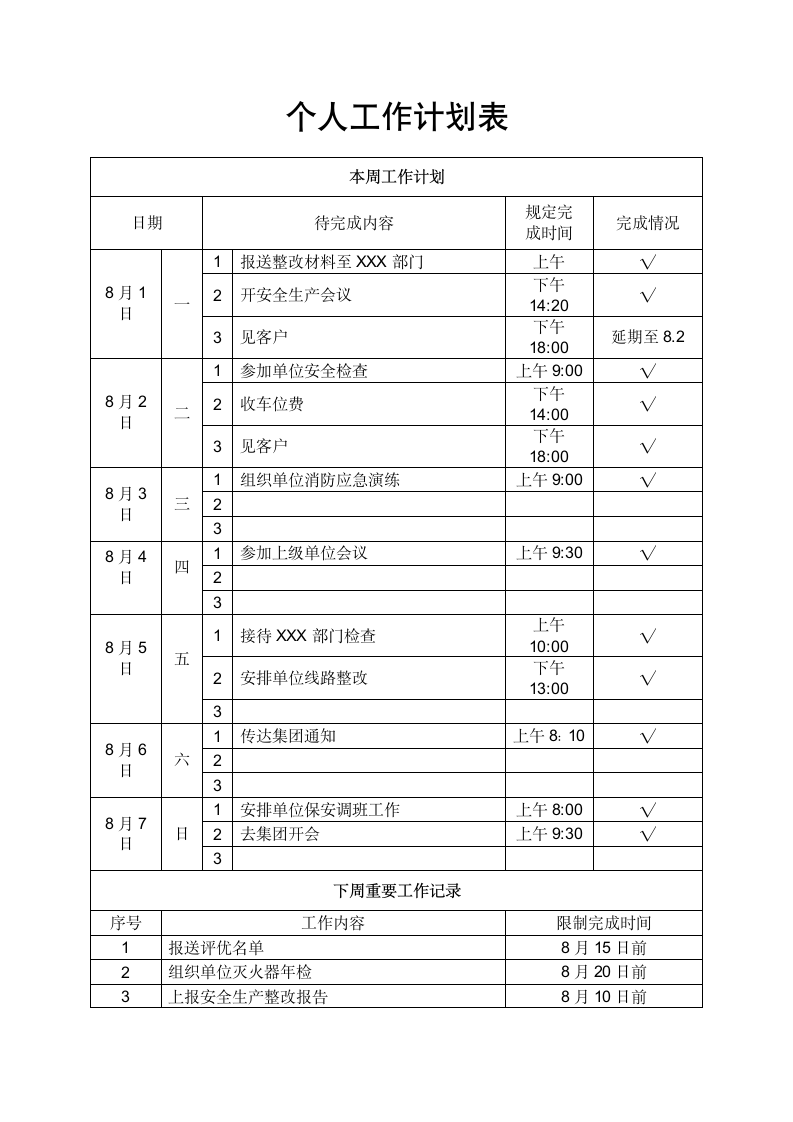 个人工作计划表.docx第1页