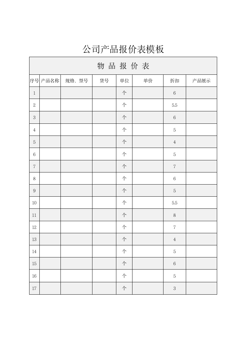 公司产品报价表模板.docx