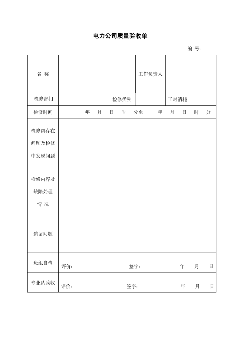 电力公司质量验收单.docx