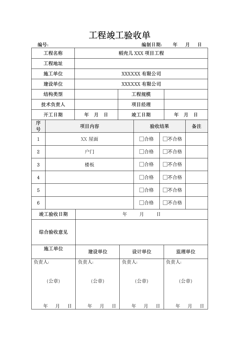 工程竣工验收单.docx