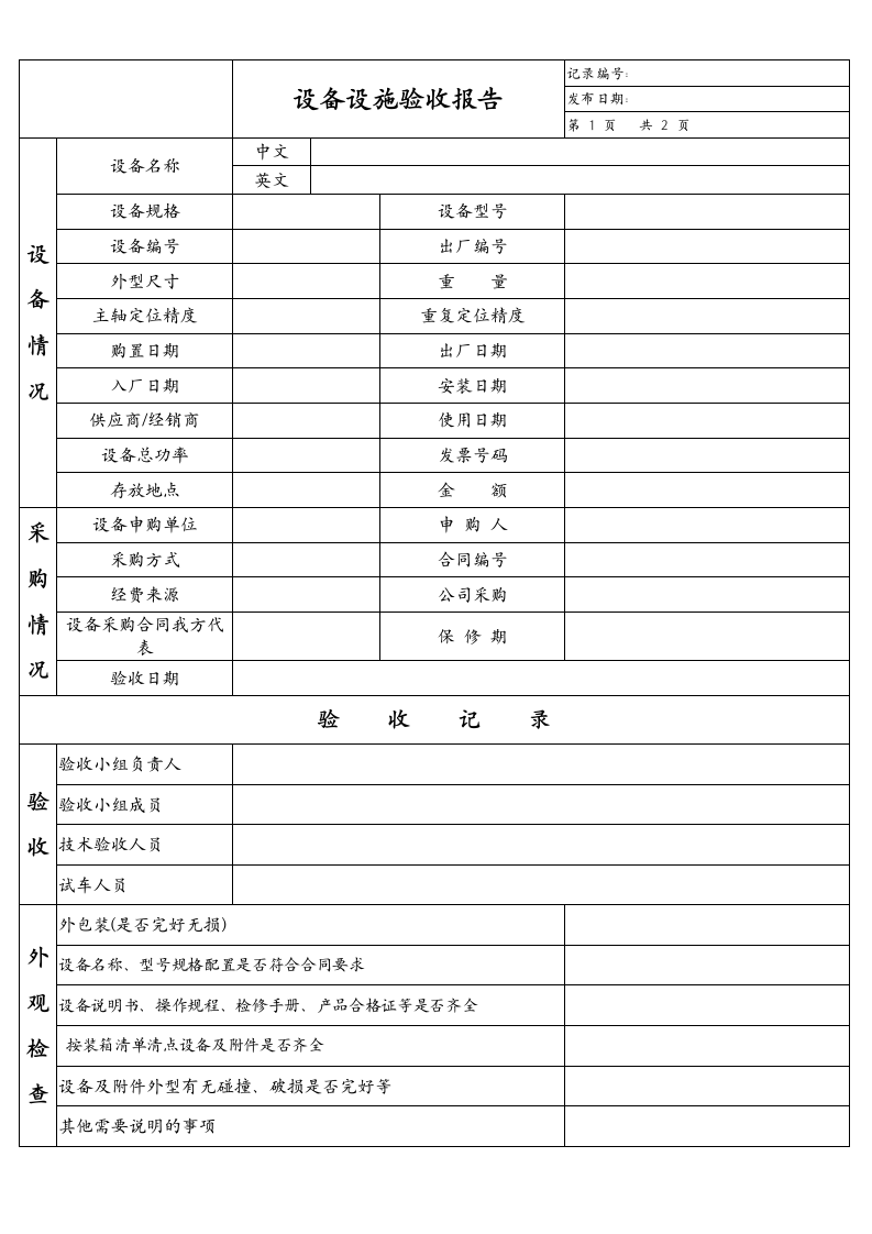 设备设施验收报告.docx