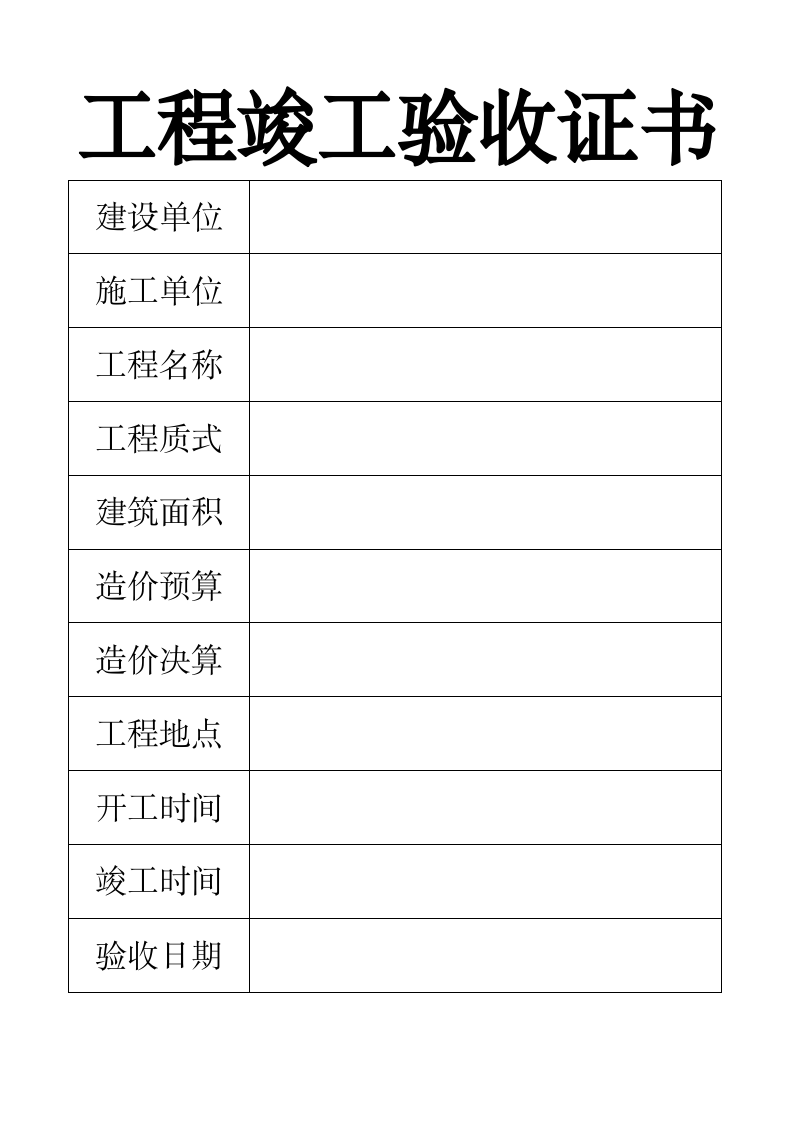 工程竣工验收证书.docx第2页