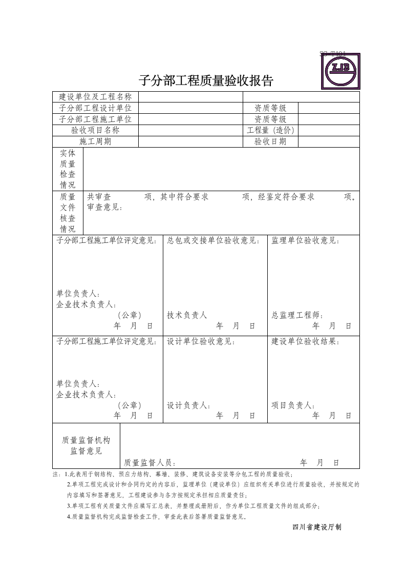 子分部工程质量验收报告.doc