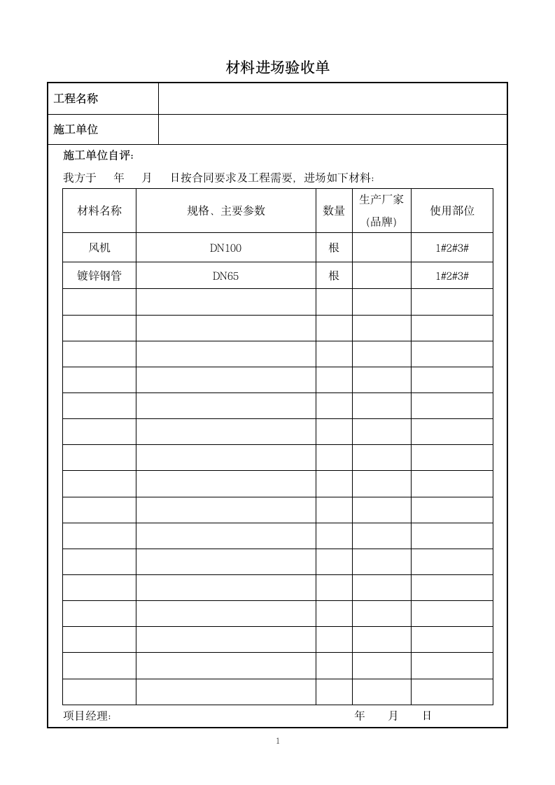 施工材料进场验收单.docx