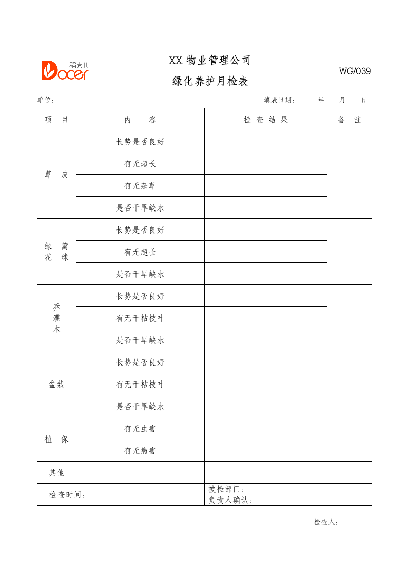 绿化养护月检表.docx第1页