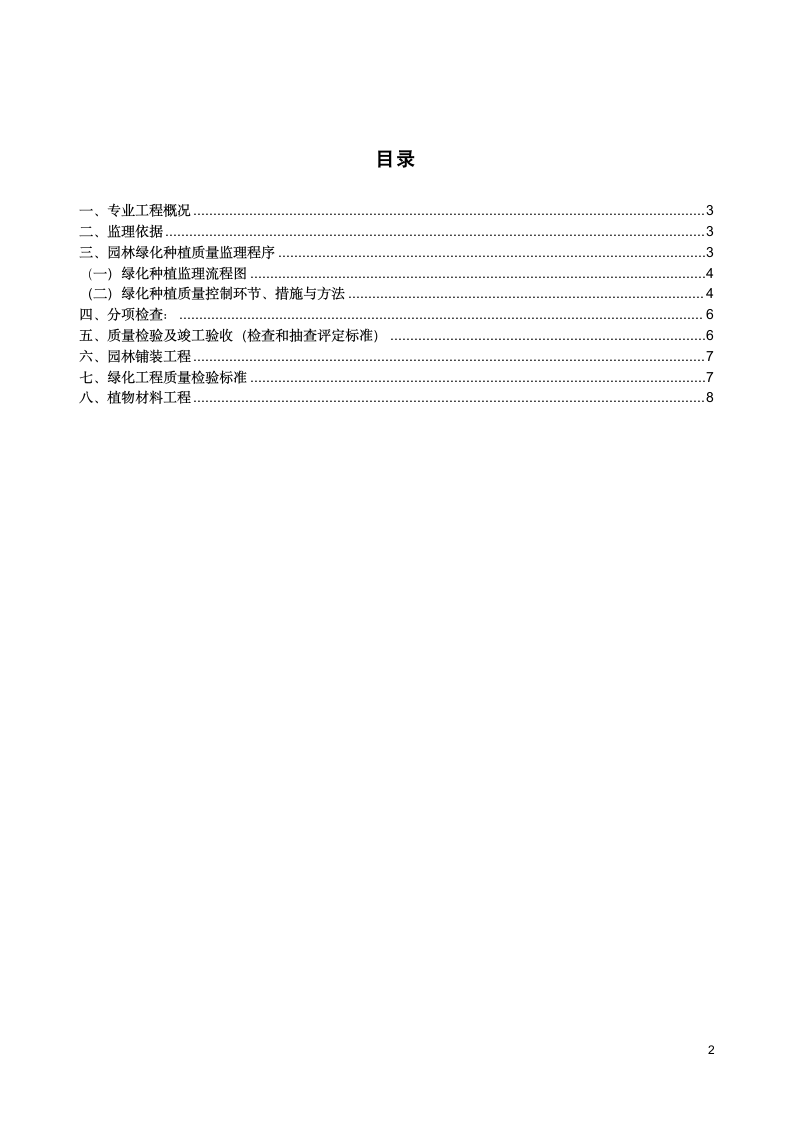 [浙江]住宅小区绿化景观工程监理细则.doc第2页