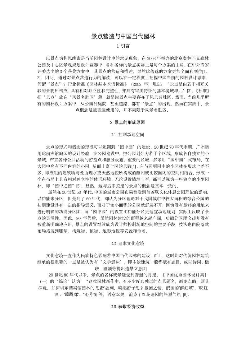 景点营造与中国当代园林.doc