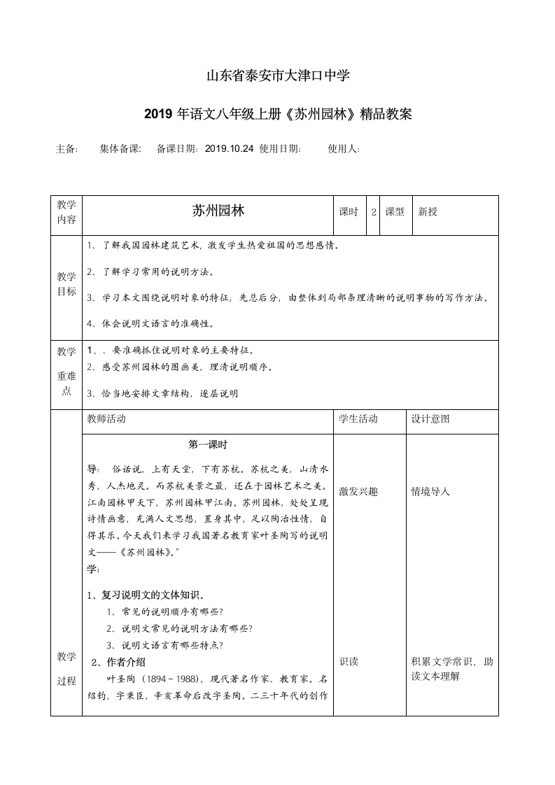 第19课《苏州园林》表格式教案.doc