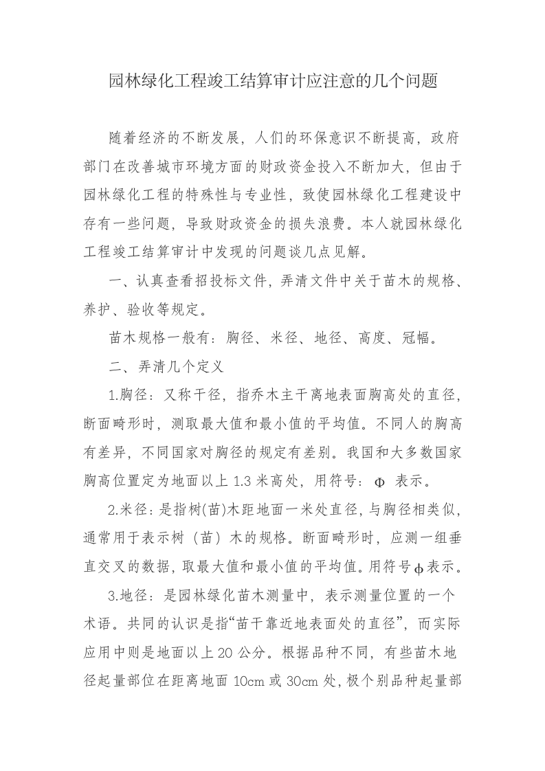 园林绿化工程竣工结算审计应注意的几个问题.doc第1页