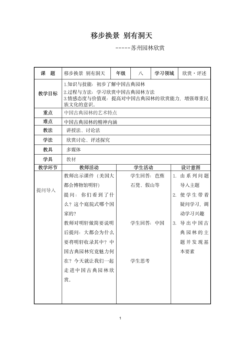 八下 5稳步换景 别有洞天 中国古典园林欣赏 教案.doc第1页