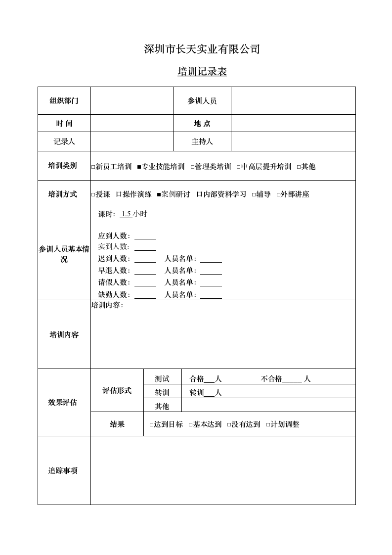 公司培训记录表.docx