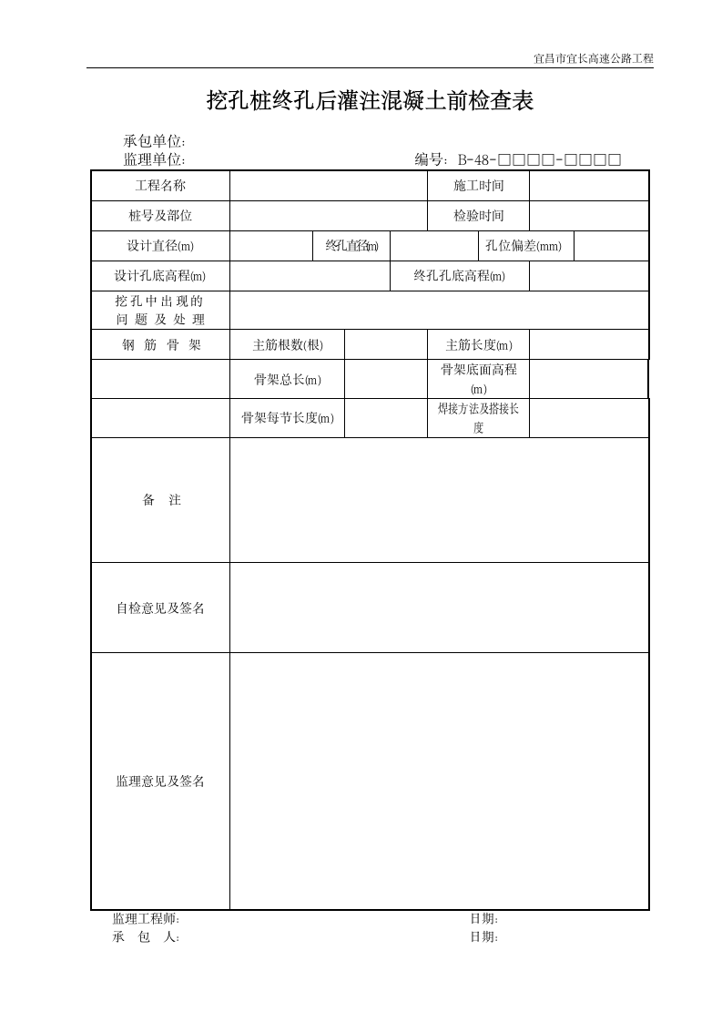 挖孔桩终孔后灌注混凝土检查表.doc