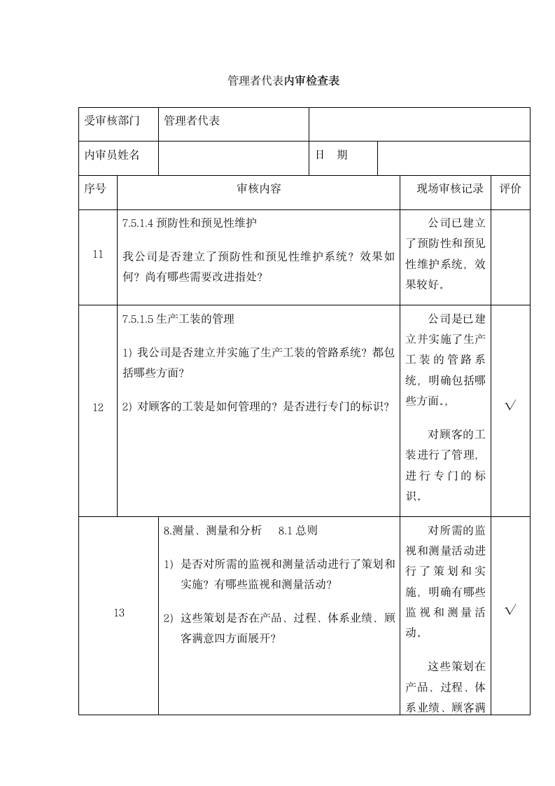 管理者代表内审检查表.docx第4页