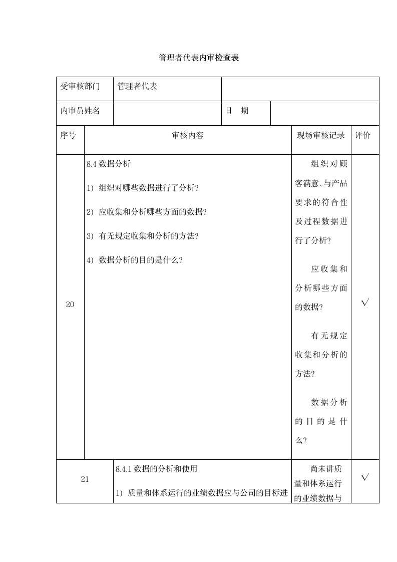 管理者代表内审检查表.docx第8页