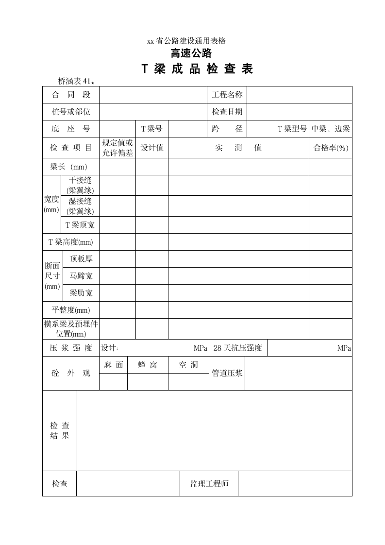 高速路T型梁成品检查表.doc第1页