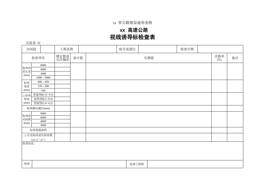 高速公路视线诱导标检查表.doc第1页