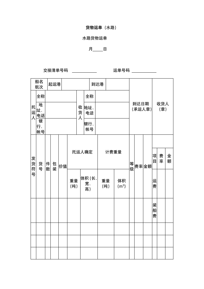 通用货物运单合同.docx第2页