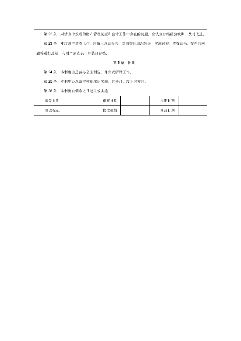 财产清查管理制度.doc第4页