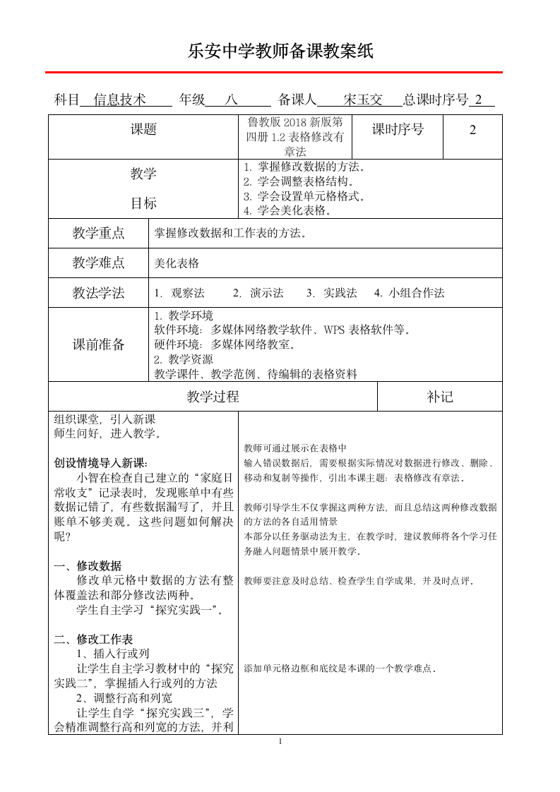 鲁教版 八年级下册 信息技术 1.2 表格修改有章法 教案（表格式）.doc第1页