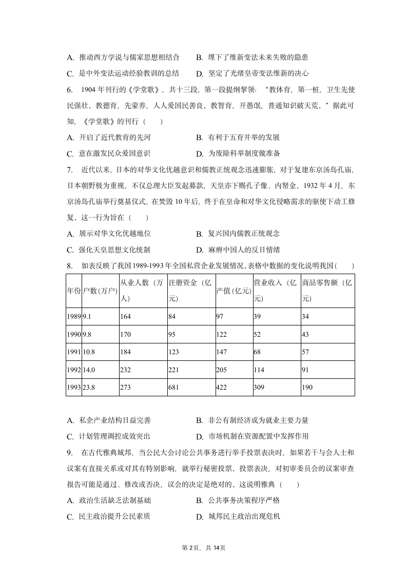 2023年湘豫名校联考高考历史二模试卷（含解析）.doc第2页