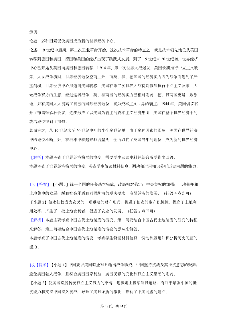 2023年湘豫名校联考高考历史二模试卷（含解析）.doc第13页