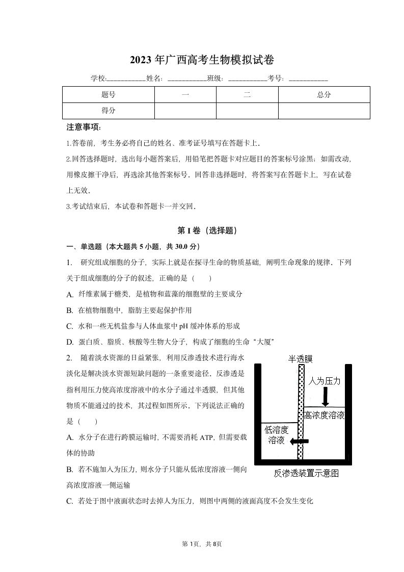 2023年广西高考生物模拟试卷（Word版含解析）.doc第1页