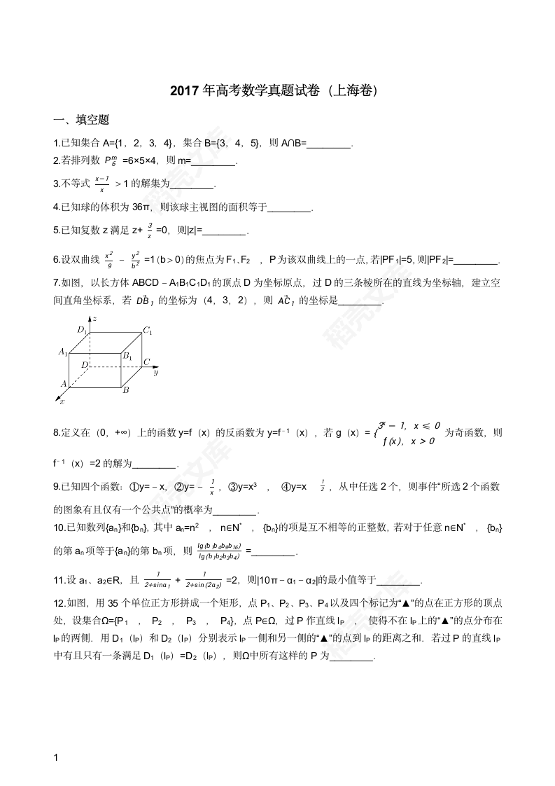 2017年高考数学真题试卷（上海卷）(学生版).docx