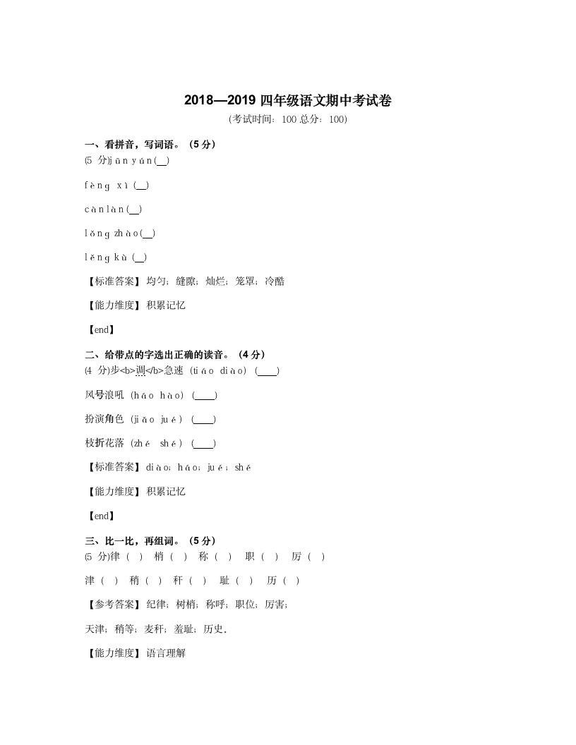 2018—2019四年级语文期中考试卷.docx