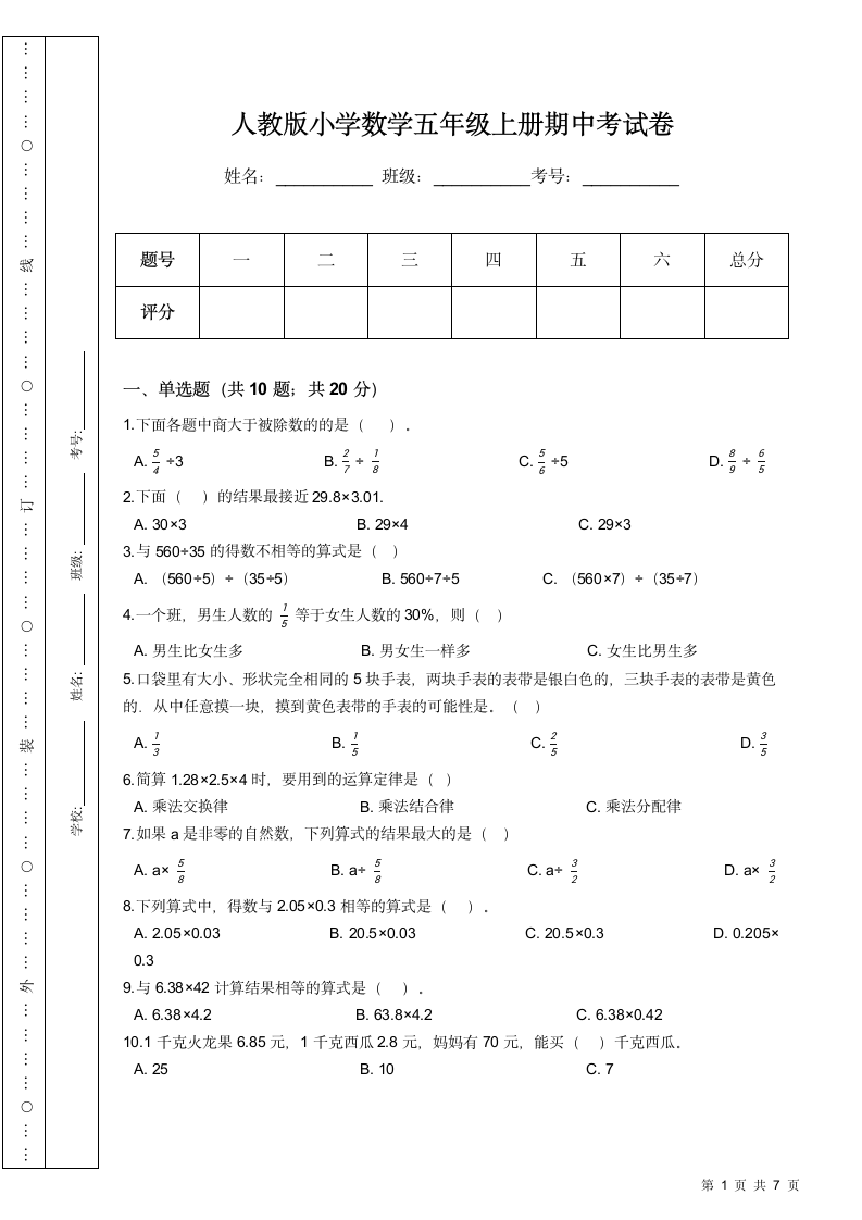 人教版小学数学五年级上册期中考试卷.docx