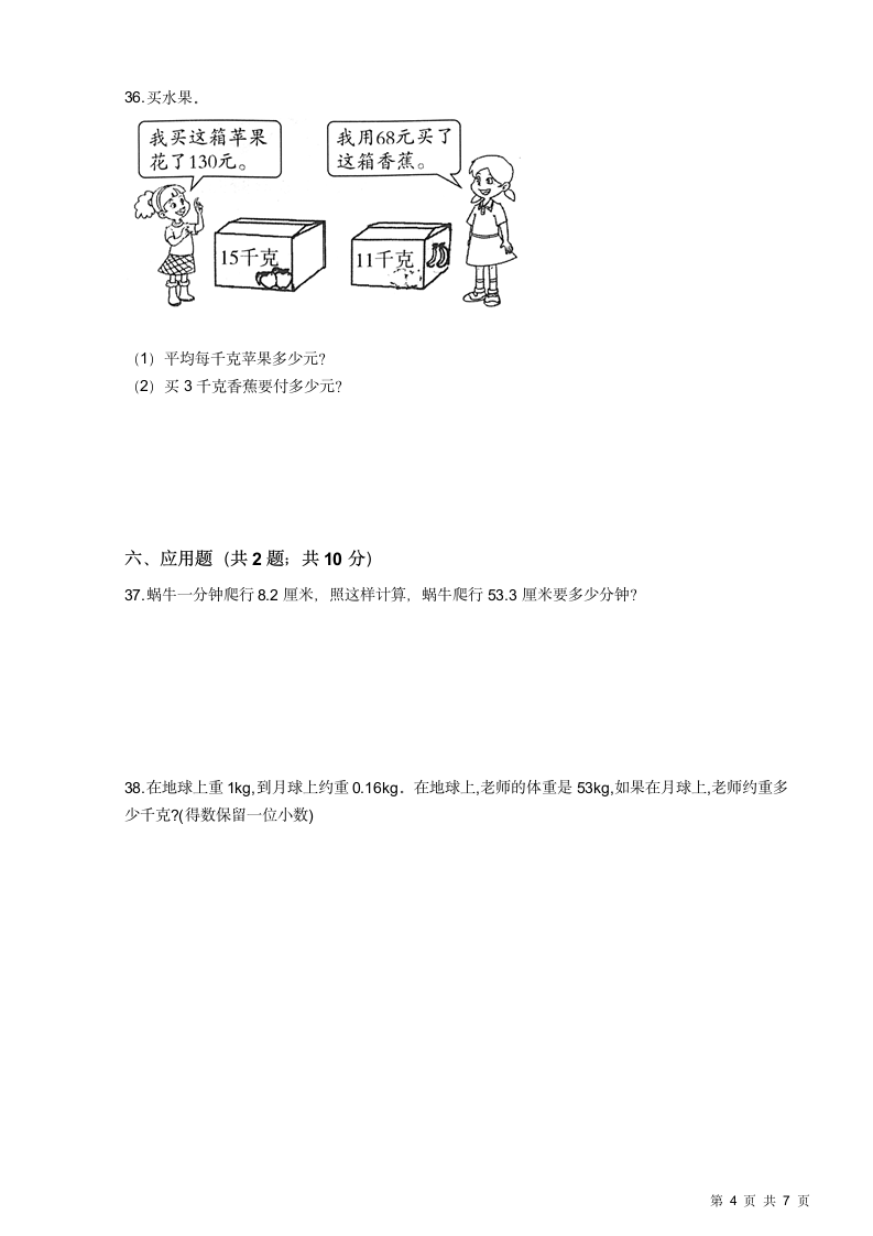 人教版小学数学五年级上册期中考试卷.docx第4页