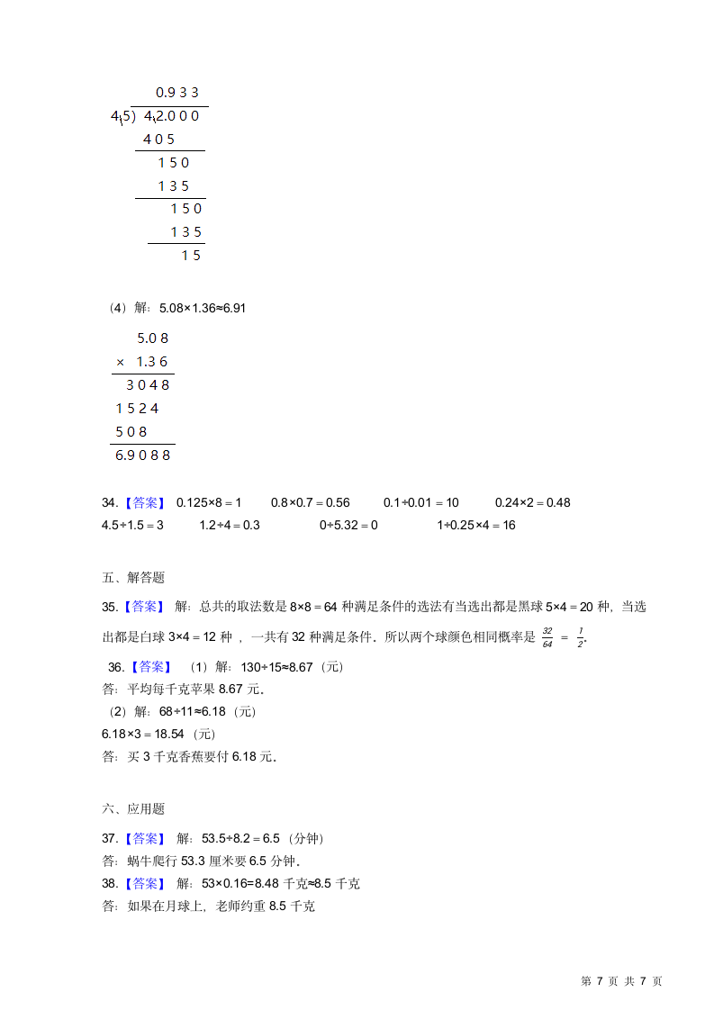 人教版小学数学五年级上册期中考试卷.docx第7页