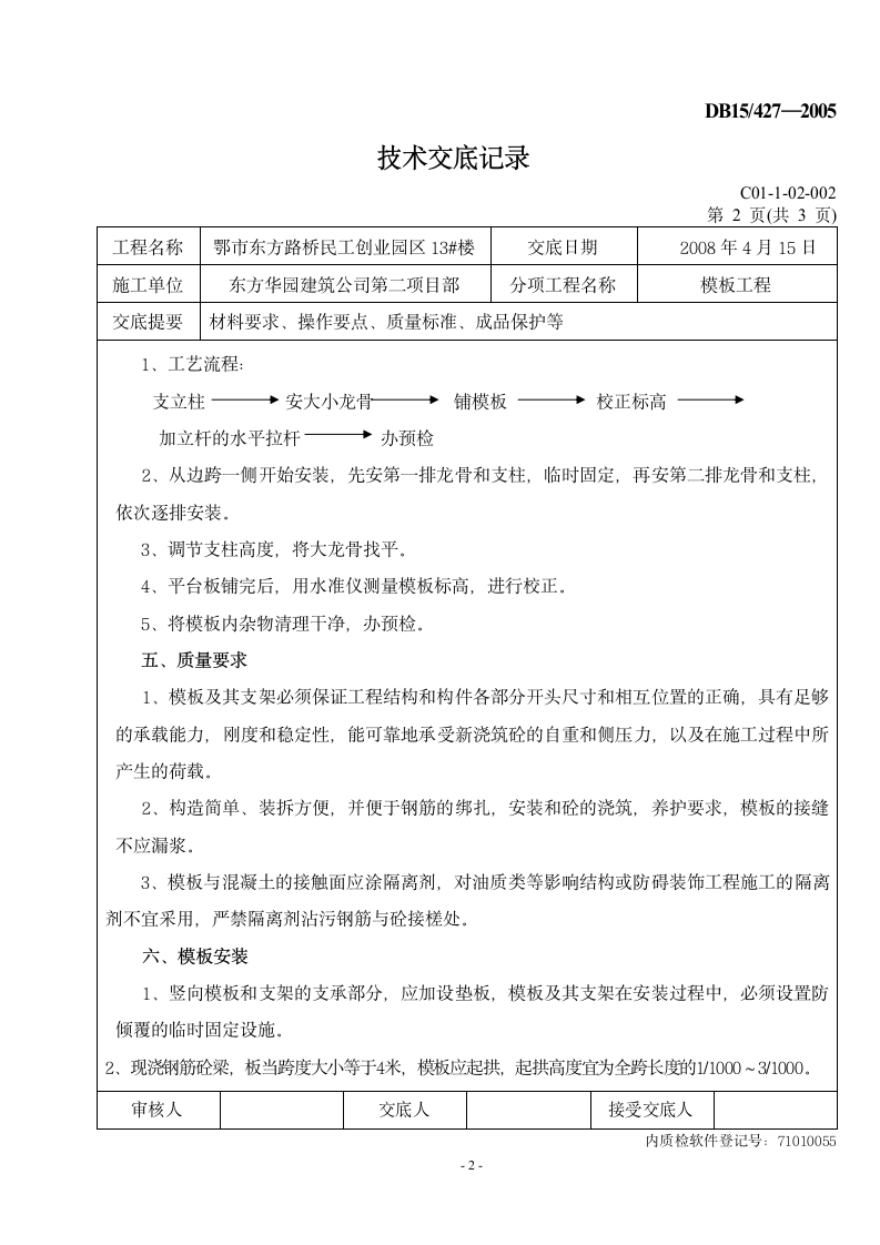 模板工程技术安全交底记录.doc第2页