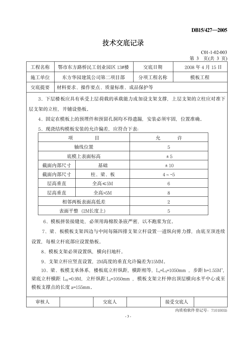 模板工程技术安全交底记录.doc第3页