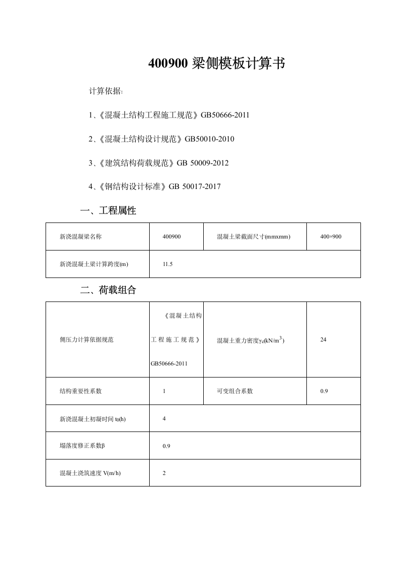 400900梁侧模板计算书.doc第1页