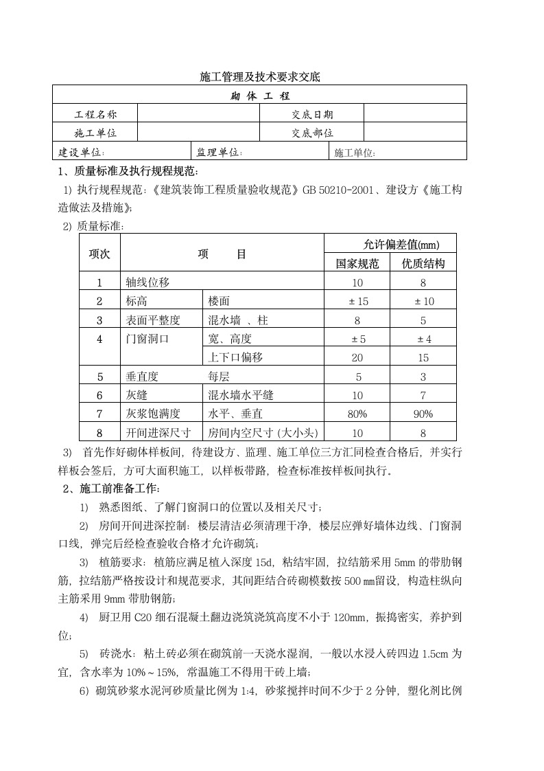 砌体施工技术交底标准模板.doc第1页