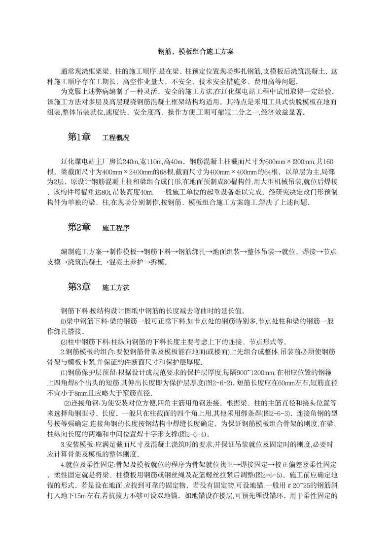 钢筋模板组合施工方案.doc