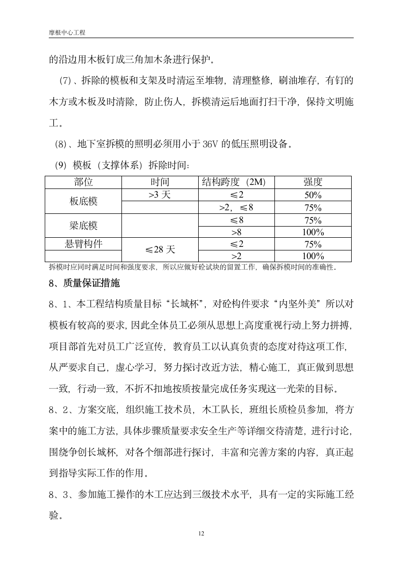 某地区梁板模板施工方案.doc第12页