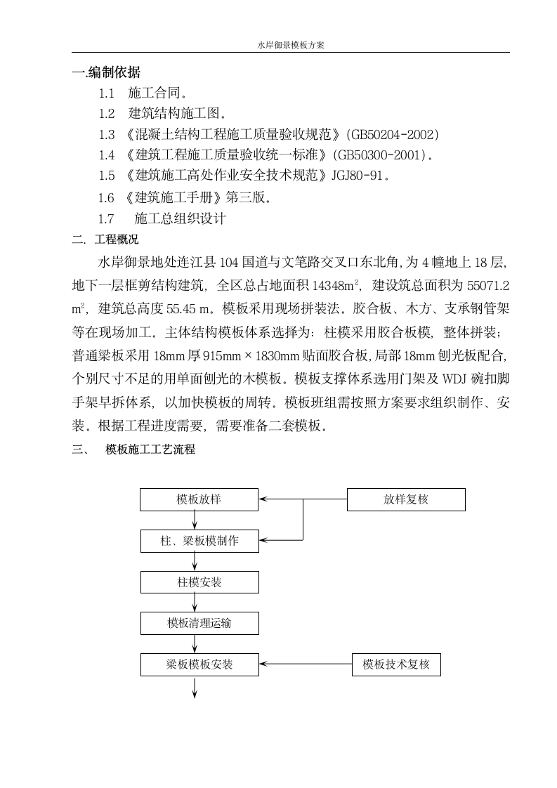 水岸御景模板施工方案.doc第2页