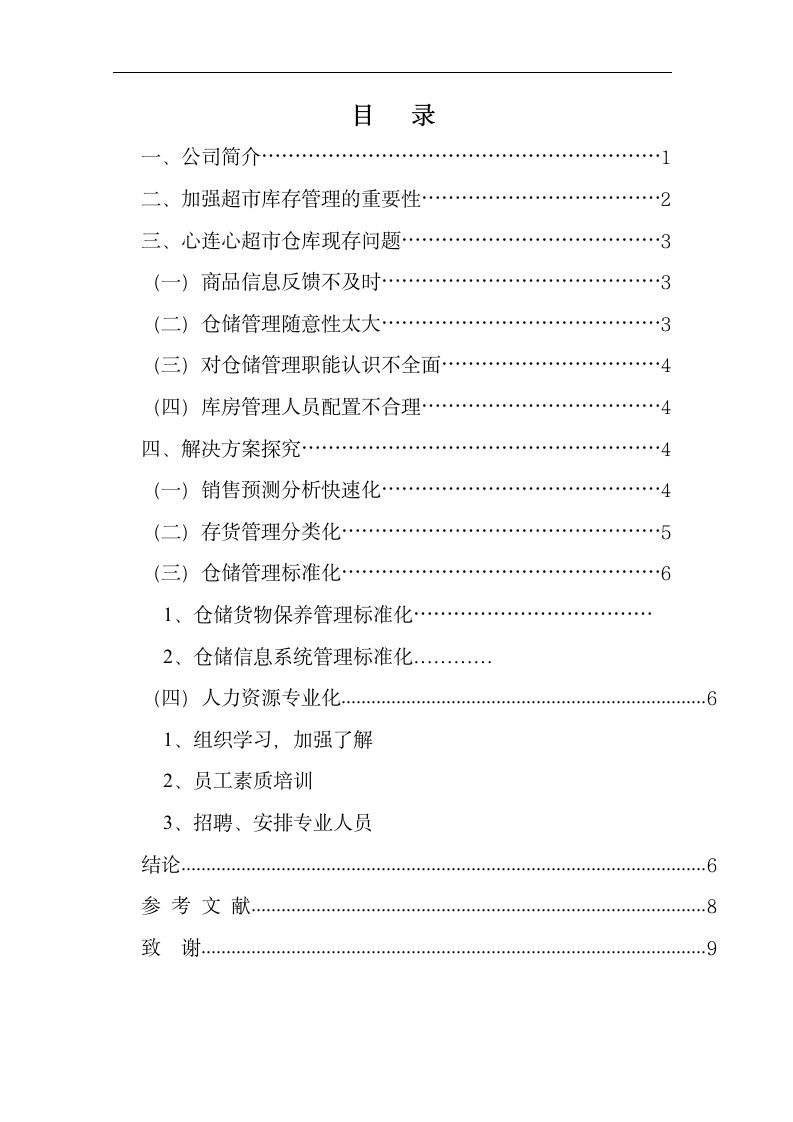 浅析超市仓库问题与解决方案.docx第2页