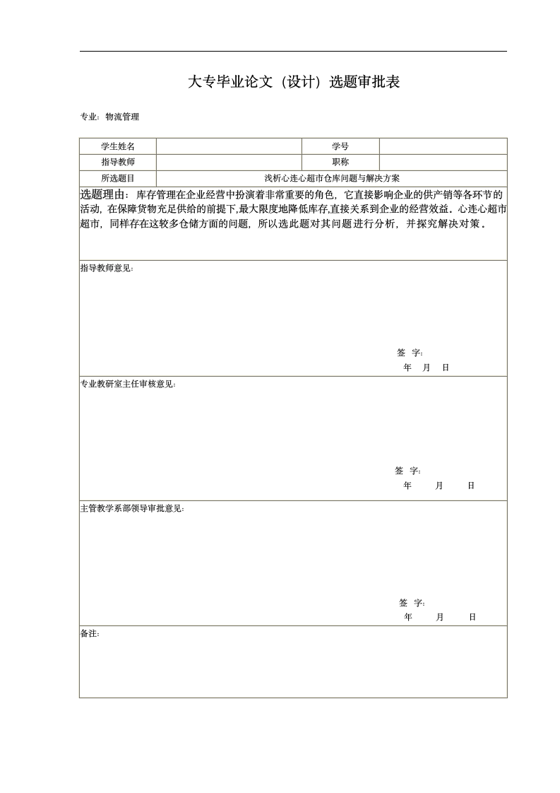 浅析超市仓库问题与解决方案.docx第12页