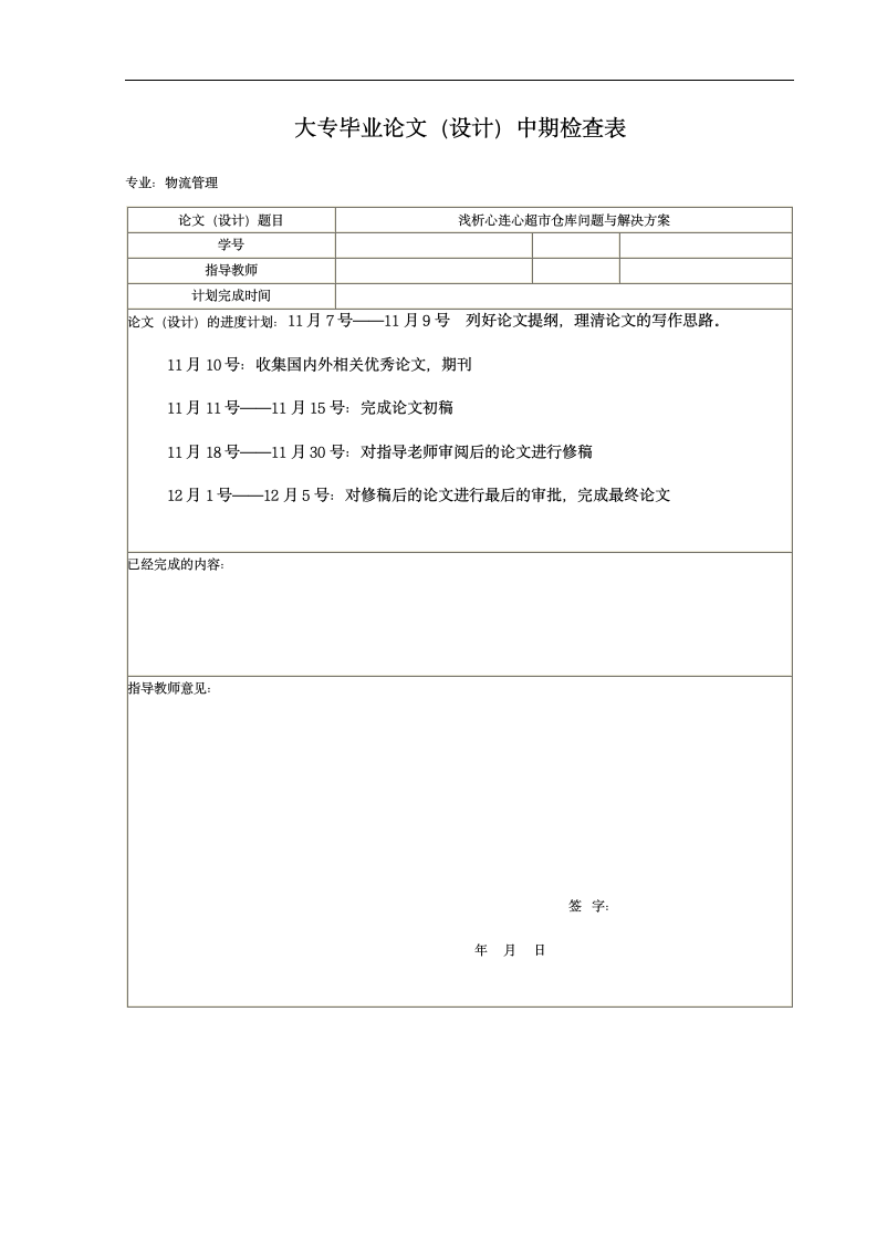 浅析超市仓库问题与解决方案.docx第13页